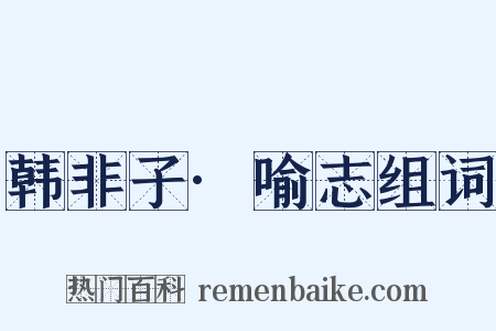 韩非子·喻志组词是什么意思的图片